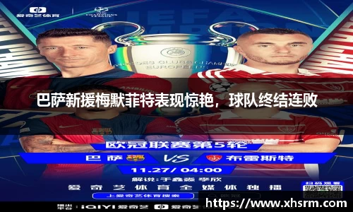 巴萨新援梅默菲特表现惊艳，球队终结连败