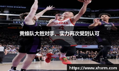 黄蜂队大胜对手，实力再次受到认可