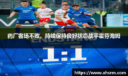 药厂客场不败，持续保持良好状态战平霍芬海姆