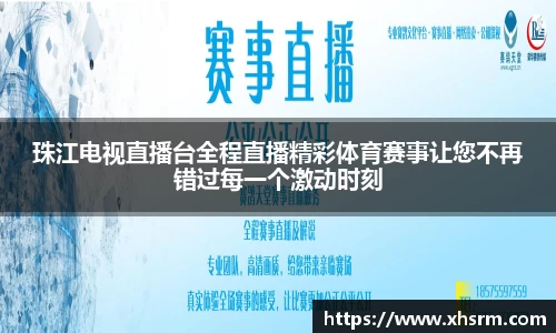 珠江电视直播台全程直播精彩体育赛事让您不再错过每一个激动时刻