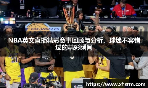 NBA英文直播精彩赛事回顾与分析，球迷不容错过的精彩瞬间