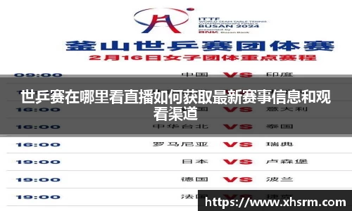 世乒赛在哪里看直播如何获取最新赛事信息和观看渠道