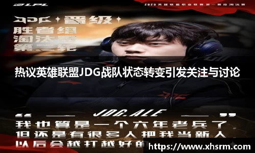 热议英雄联盟JDG战队状态转变引发关注与讨论