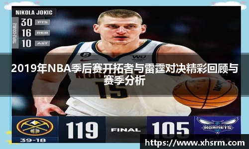 2019年NBA季后赛开拓者与雷霆对决精彩回顾与赛季分析