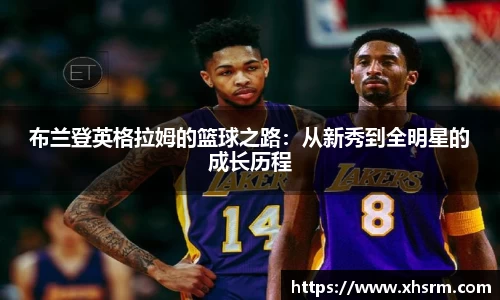 布兰登英格拉姆的篮球之路：从新秀到全明星的成长历程