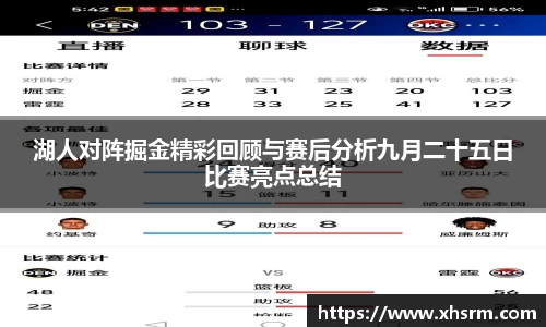湖人对阵掘金精彩回顾与赛后分析九月二十五日比赛亮点总结