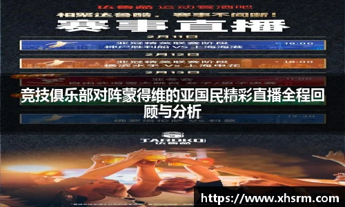 竞技俱乐部对阵蒙得维的亚国民精彩直播全程回顾与分析