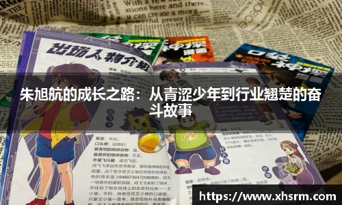 朱旭航的成长之路：从青涩少年到行业翘楚的奋斗故事