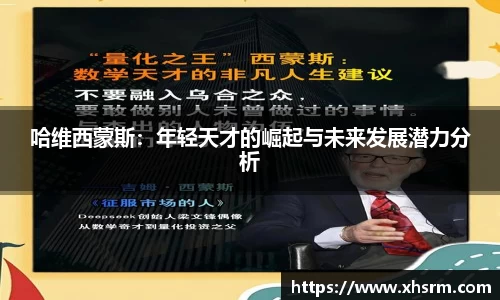 哈维西蒙斯：年轻天才的崛起与未来发展潜力分析