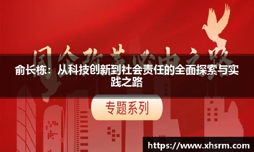俞长栋：从科技创新到社会责任的全面探索与实践之路