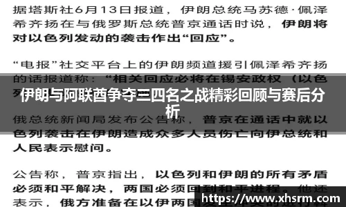 伊朗与阿联酋争夺三四名之战精彩回顾与赛后分析