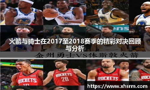 火箭与骑士在2017至2018赛季的精彩对决回顾与分析