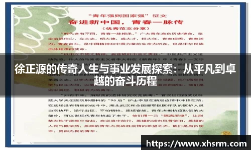 徐正源的传奇人生与事业发展探索：从平凡到卓越的奋斗历程