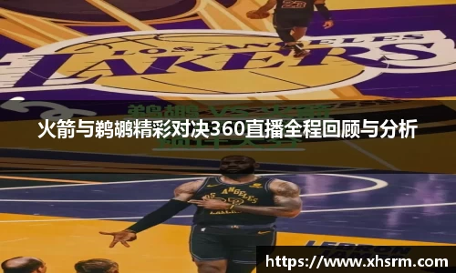 火箭与鹈鹕精彩对决360直播全程回顾与分析