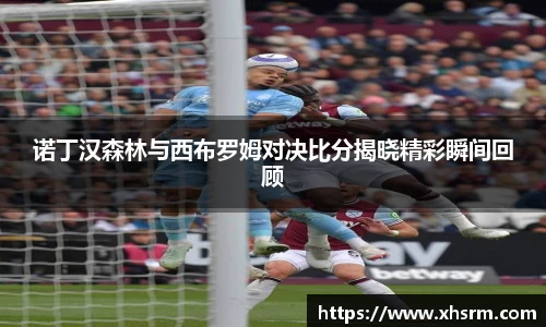 诺丁汉森林与西布罗姆对决比分揭晓精彩瞬间回顾
