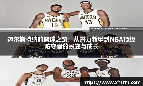 迈尔斯特纳的篮球之路：从潜力新星到NBA顶级防守者的蜕变与成长