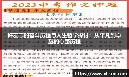 许宏志的奋斗历程与人生哲学探讨：从平凡到卓越的心路历程