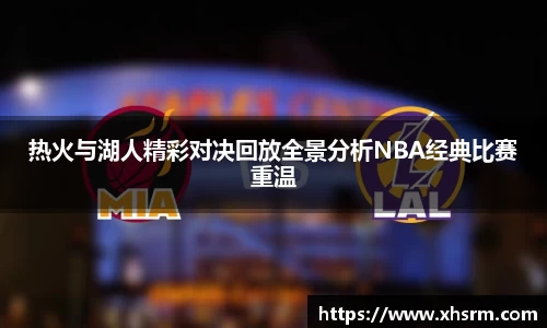 热火与湖人精彩对决回放全景分析NBA经典比赛重温