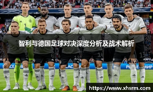 智利与德国足球对决深度分析及战术解析