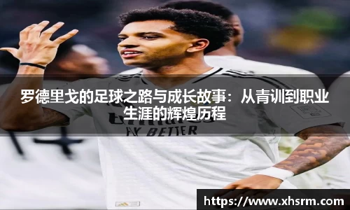 罗德里戈的足球之路与成长故事：从青训到职业生涯的辉煌历程