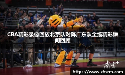 CBA精彩录像回放北京队对阵广东队全场精彩瞬间回顾