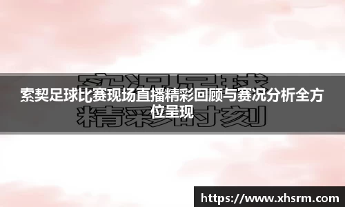 索契足球比赛现场直播精彩回顾与赛况分析全方位呈现