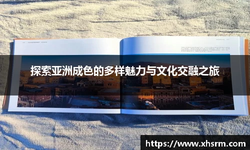 探索亚洲成色的多样魅力与文化交融之旅