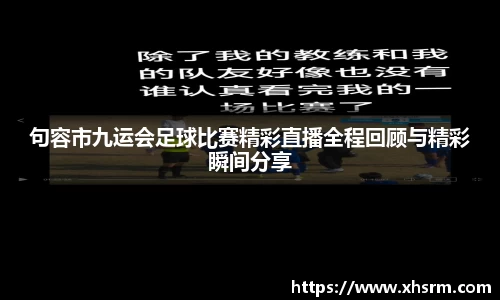句容市九运会足球比赛精彩直播全程回顾与精彩瞬间分享