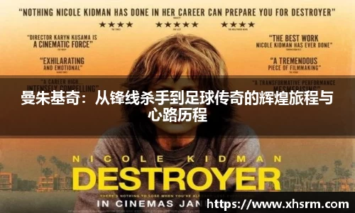 曼朱基奇：从锋线杀手到足球传奇的辉煌旅程与心路历程